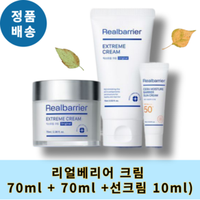 [올해의 ITEM] 리얼베리어 익스트림 크림 1+1 기획 #선크림10ml증정, 2개, 70ml