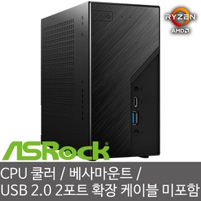 ASRock DeskMini X600 180W 에즈윈 Basic 미니 베어본 PC - CPU 쿨러/베사 마운트 키트/측면 USB 2.0 확장 2포트 케이블 미포함