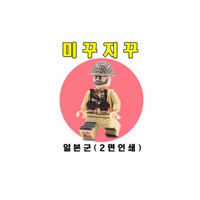 미꾸지꾸 브릭호환 일본군2면인쇄, 1개