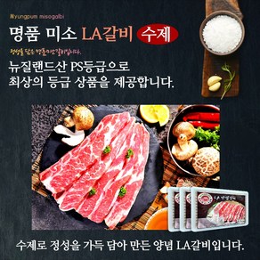 명품미소갈비 양념 LA갈비 2kg 뉴질랜드 최상 PS 등급, 1개