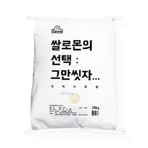 [엘그로] [24년 햅쌀] 쌀로몬의 그만씻자 씻어나온쌀 20kg/무료배송, 1개, 20kg