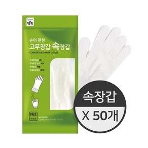 명진 손이 편한 고무장갑 속장갑, 화이트, 50개