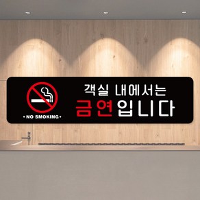 루리앤메리 스마트 안내판 87 객실 내에서는 금연입니다 표지판 호텔을 위한 팻말, H 타입 87