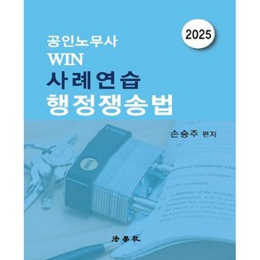 2025 공인노무사 WIN 사례연습 행정쟁송법, 손승주(저), 법학사