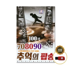 708090 추억의 팝송 100곡 USB Q뮤직