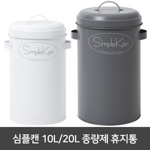 여이레 심플캔 10L 20L 종량제 휴지통 simplekan 쓰레기통, 선택2.화이트20L, 1개