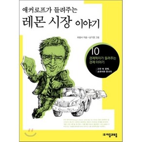 애커로프가 들려주는 레몬 시장 이야기, 최병서 저/남기영 그림, 자음과모음