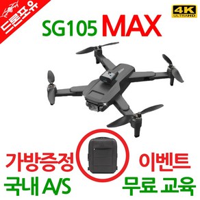 [국내AS 무료교육 한글설명서] SG105MAX 드론 GPS 4K카메라 장애물회피 옵티컬플로우 브러쉬리스, 선택1) SG105MAX 드론, 1개