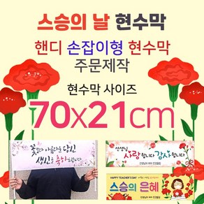 맑은누리디자인 미니핸디 손잡이형 스승의날 현수막-가로형 70x21cm[주문제작]