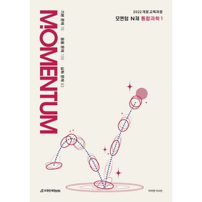 모멘텀 N제 통합과학1(2025)(2026 수능대비):2022 개정 교육과정, 모멘텀 N제 통합과학1(2025)(2026 수능대비), 이의연, 이수민(저), 시대인재북스, 과학영역, 고등학생