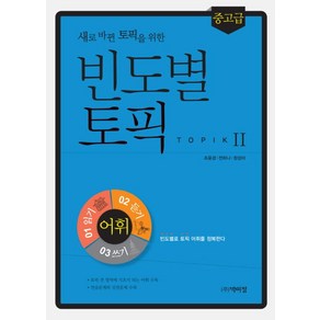 새로 바뀐 토픽을 위한빈도별 토픽2 어휘(중고급):빈도별로 토픽어휘를 정복한다, 박이정