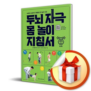 두뇌 자극 몸 놀이 지침서 (이엔제이 전용 사 은 품 증 정)