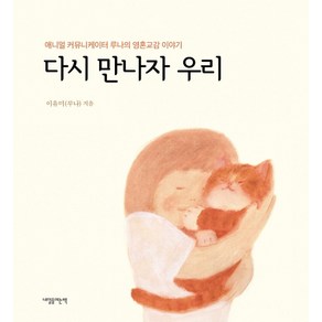 다시 만나자 우리:애니멀 커뮤니케이터 루나의 영혼교감 이야기