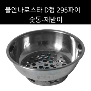 불안나로스타 숯통 D형 295파이(재받이) 외경 220mm, 1개