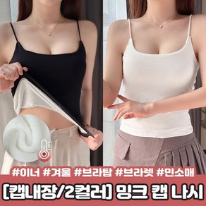 하이뷰 2344 에브리데이 밍크 캡 나시 겨울 브라탑 브라렛 이너 민소매 끈나시 슬리브리스 기모