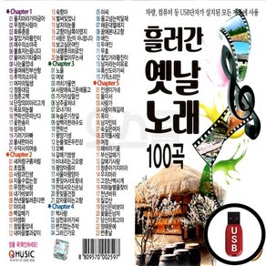 Q_USB노래칩 흘러간 옛날노래 100곡