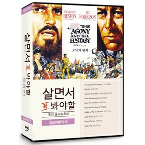 [DVD] 살면서꼭봐야할영화: 특선고전영화 2 (10disc)- 고뇌와환희외