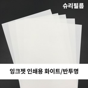 [도투소] KC인증 잉크젯 인쇄용 슈리필름 마술종이 열수축종이, 반투명, 3장, A4