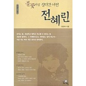 불꽃처럼 살다간 여인 전혜린