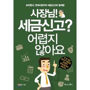 사장님! 세금신고? 어렵지 않아요:프리랜서 면세사업자의 세금신고와 절세법, 가나북스, 최용규