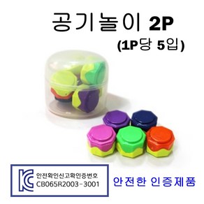 공기놀이 공깃돌 알록달록 고급 공기 세트