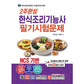 2주완성 한식조리기능사 필기시험문제 NCS 기반(2020), 크라운출판사