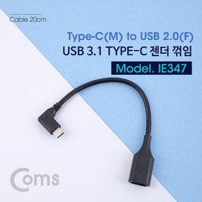 IE347 Coms C타입 to USB 2.0 변환 젠더 20cm 꺾임형, 블랙, 1개