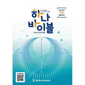 하나바이블 2과정1학기 청소년부 학생용, 대한예수교장로회총회