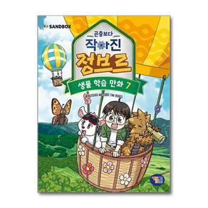 곤충보다 작아진 정브르 7 (마스크제공), 겜툰, 정브르 , 강민희 , 강신영 , 샌드박스네트워크