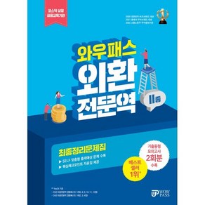 2025 외환전문역 2종 최종정리문제집, 와우패스