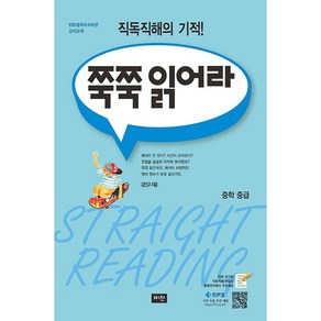 [배송비할인]비전.쭉쭉 읽어라 중학 중급 - 2024 개정 직독직해의 기적!, 중등2학년