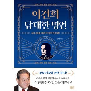 이건희 담대한 명언 양장, 미래북, 김옥림