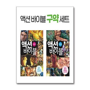 액션 바이블 - 구약 1~2 세트 - 전2권 (마스크제공), 생명의말씀사, 세르지우 카리에요 , 강민정