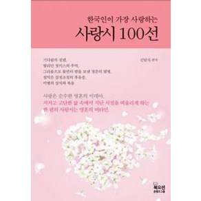 사랑시 100선 (한국인이 가장 사랑하는) (양장), 북오션