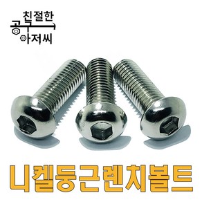 니켈 둥근렌치볼트 SCM 마루 렌지볼트 M3-M12 프로파일 조립 소량판매, M4, 5mm, 1개