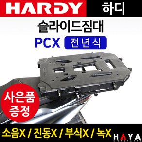 당일발송 사은품증정 하디 PCX슬라이드짐대 PCX배달대행 PCX화물 퀵서비스다이 PCX영업다이 PCX짐대 PCX캐리어 PCX용품 PCX부속 PCX화물캐리어 PCX짐다이 PCX부품, 쿠/하디슬라이/PCX+H링+HP씬2+야밸-D3, 1개