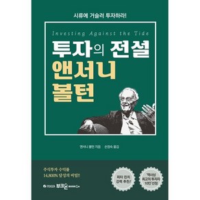 투자의 전설 앤서니 볼턴:시류에 거슬러 투자하라!, 부크온, 앤서니 볼턴 저/손정숙 역