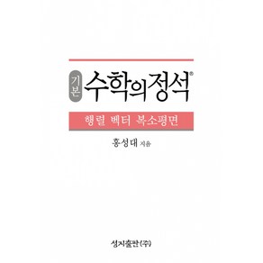 기본 수학의 정석 행렬 벡터 복소평면 (2021년) (양장), 성지출판사(정석), 수학영역