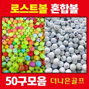 The나은골프 로스트볼 50알 브랜드혼합 컬러 화이트, 50개