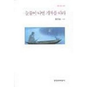 창비 눈물이 나면 기차를 타라 (창비시선 191), 창작과비평사, 글: 정호승