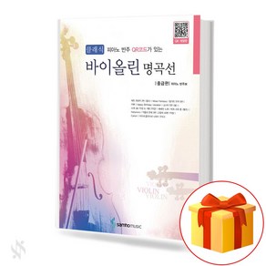 클래식 바이올린 명곡선 중급편 피아노 반주 QR가 있는 기초 바이올린 악보 Basic violin scoe with classical violin mastepiece inte