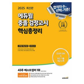 에듀윌 2025 중졸검정고시 핵심총정리, 상세 설명 참조