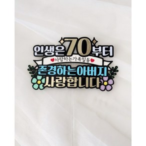 칠순 생신 케이크토퍼 +하트픽 인생은70부터 존경하는아버지, 1개