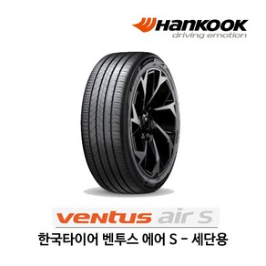 한국 타이어 벤투스 에어 S 225/55R17 (무료배송)