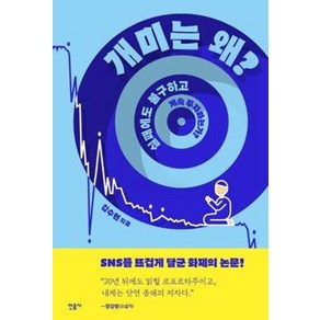 개미는 왜 실패에도 불구하고 계속 투자하는가?, 민음사, 김수현