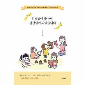 웅진북센 선생님이 좋아서 선생님이 되었습니다 01년생 유치원 교사로 살며 배우고 성장한다는 것