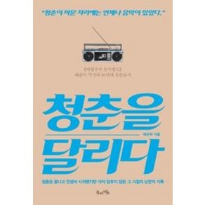 청춘을 달리다:《배철수의 음악캠프》배순탁 작가의 90년대 청춘송가, 북라이프, 배순탁 저