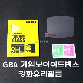 닌텐도 게임보이 어드밴스 GBA 강화유리 액정보호필름 국내배송 일팔팔게임샵, 1개