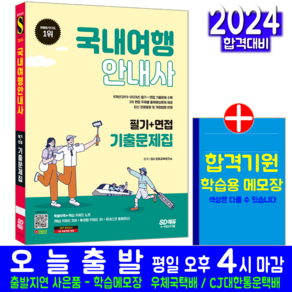 국내여행안내사 필기 면접 기출문제집 자격증 책 교재 문제해설 2024, 시대고시기획