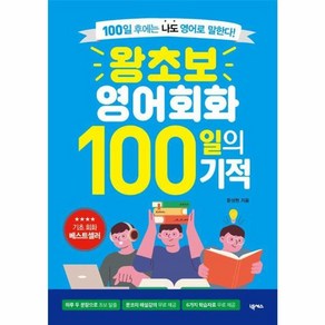 웅진북센 왕초보 영어회화 100일의 기적 100일 후에는 나도 영어로 말한다, 상품명, One colo  One Size